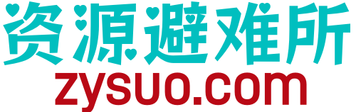 资源避难所